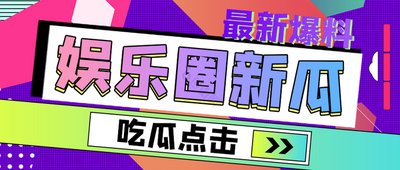 吃瓜爆料平台